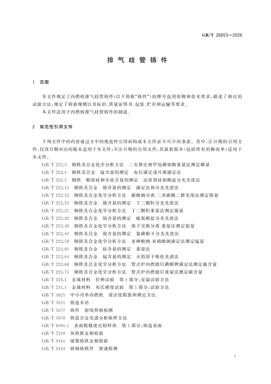 GBT26653-2026 排气歧管铸件.pdf_第3页