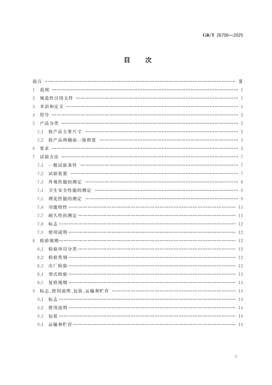 GBT26706-2025 软体家具 棕纤维弹性床垫.pdf_第2页