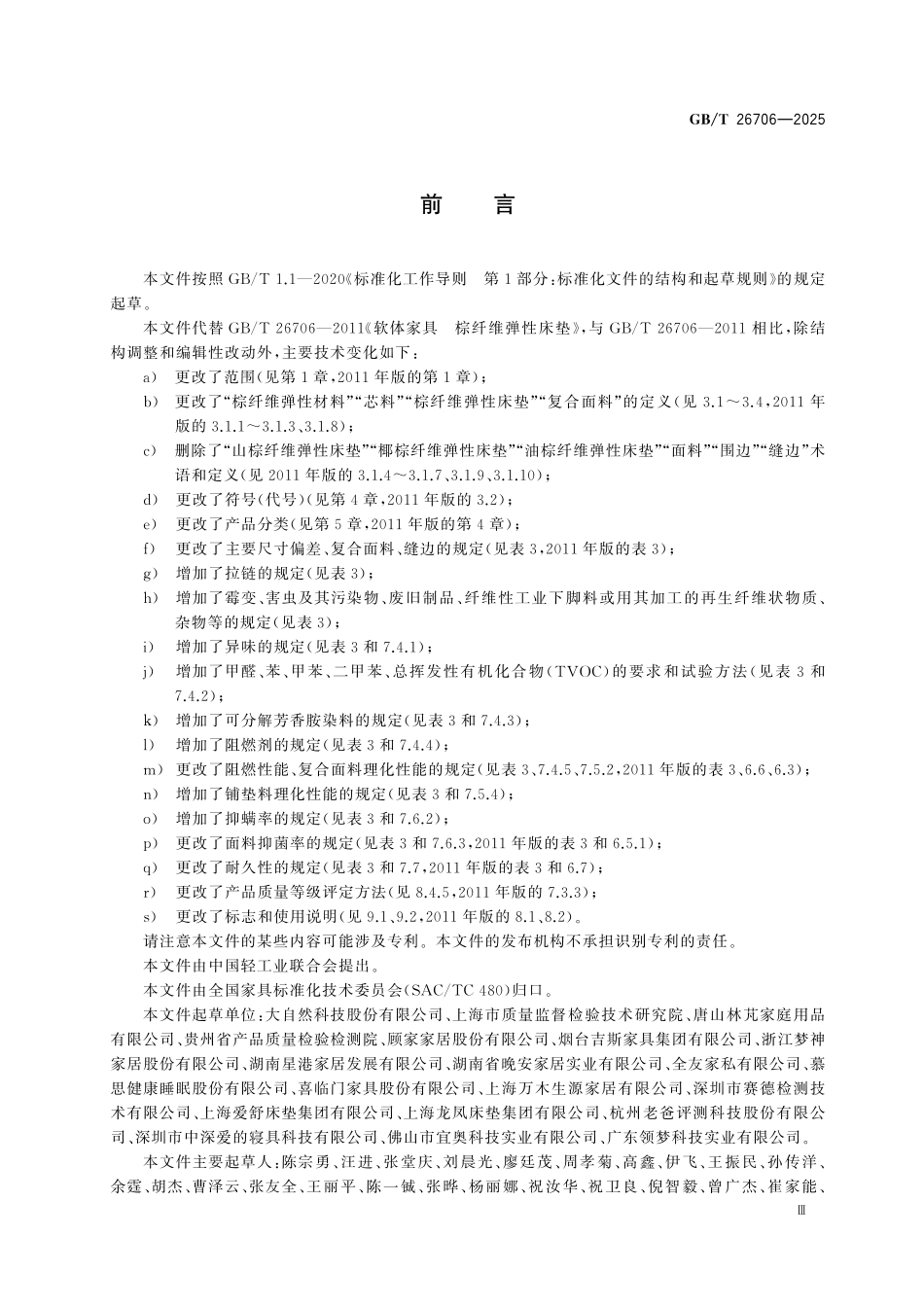 GBT26706-2025 软体家具 棕纤维弹性床垫.pdf_第3页