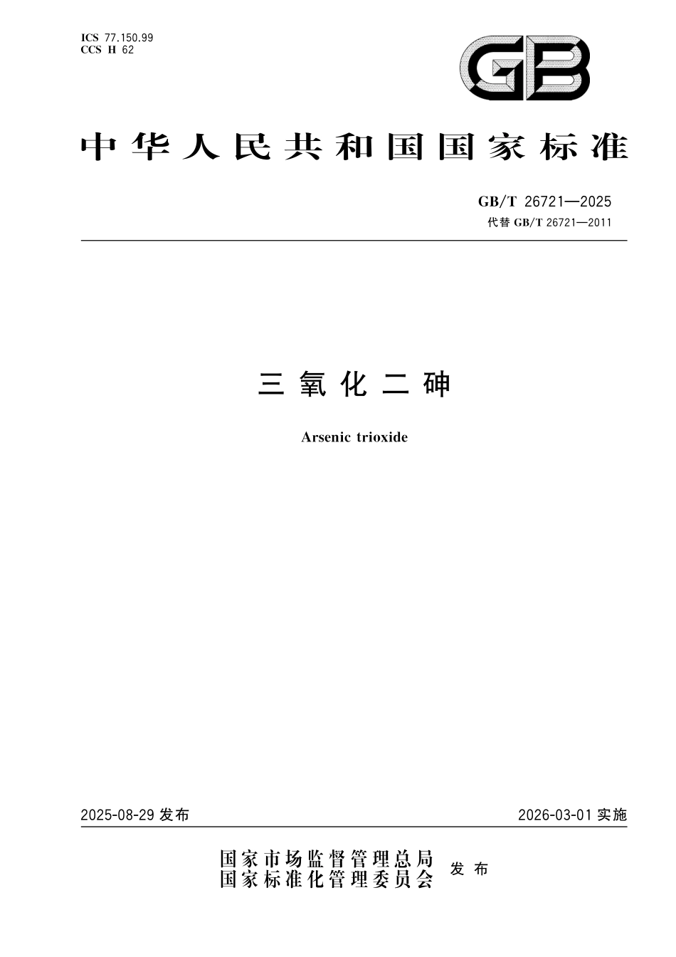 GBT26721-2025 三氧化二砷.pdf_第1页