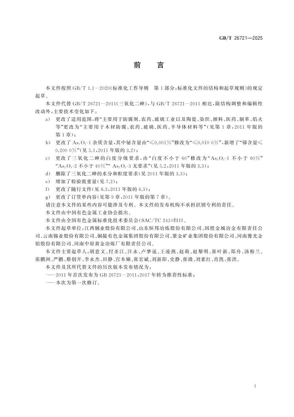 GBT26721-2025 三氧化二砷.pdf_第2页