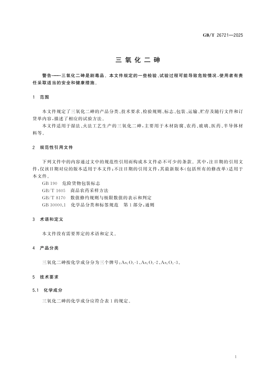 GBT26721-2025 三氧化二砷.pdf_第3页
