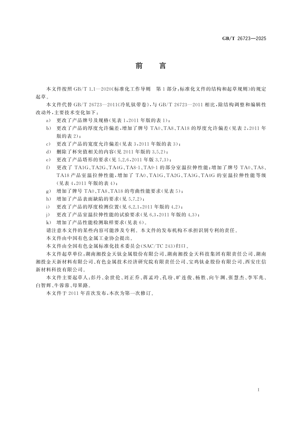 GBT26723-2025 冷轧钛带卷.pdf_第2页