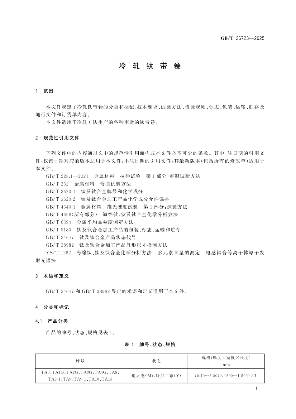 GBT26723-2025 冷轧钛带卷.pdf_第3页