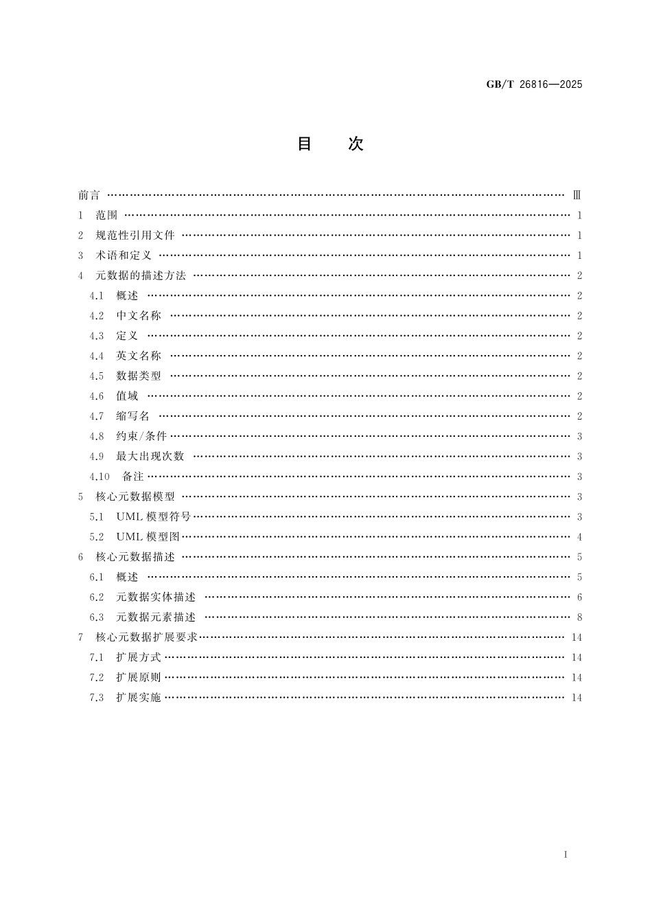 GBT26816-2025 信息资源核心元数据.pdf_第2页