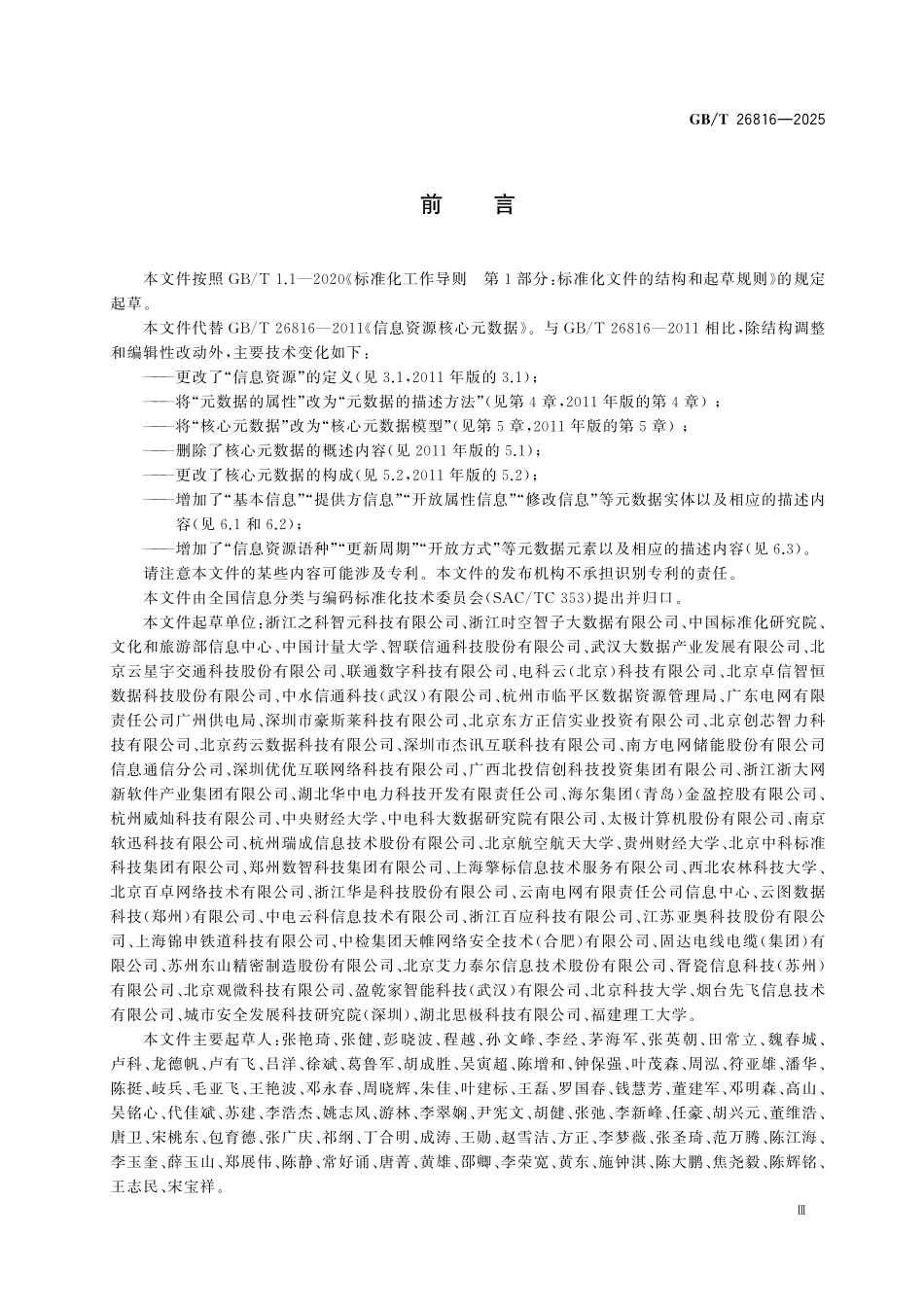 GBT26816-2025 信息资源核心元数据.pdf_第3页