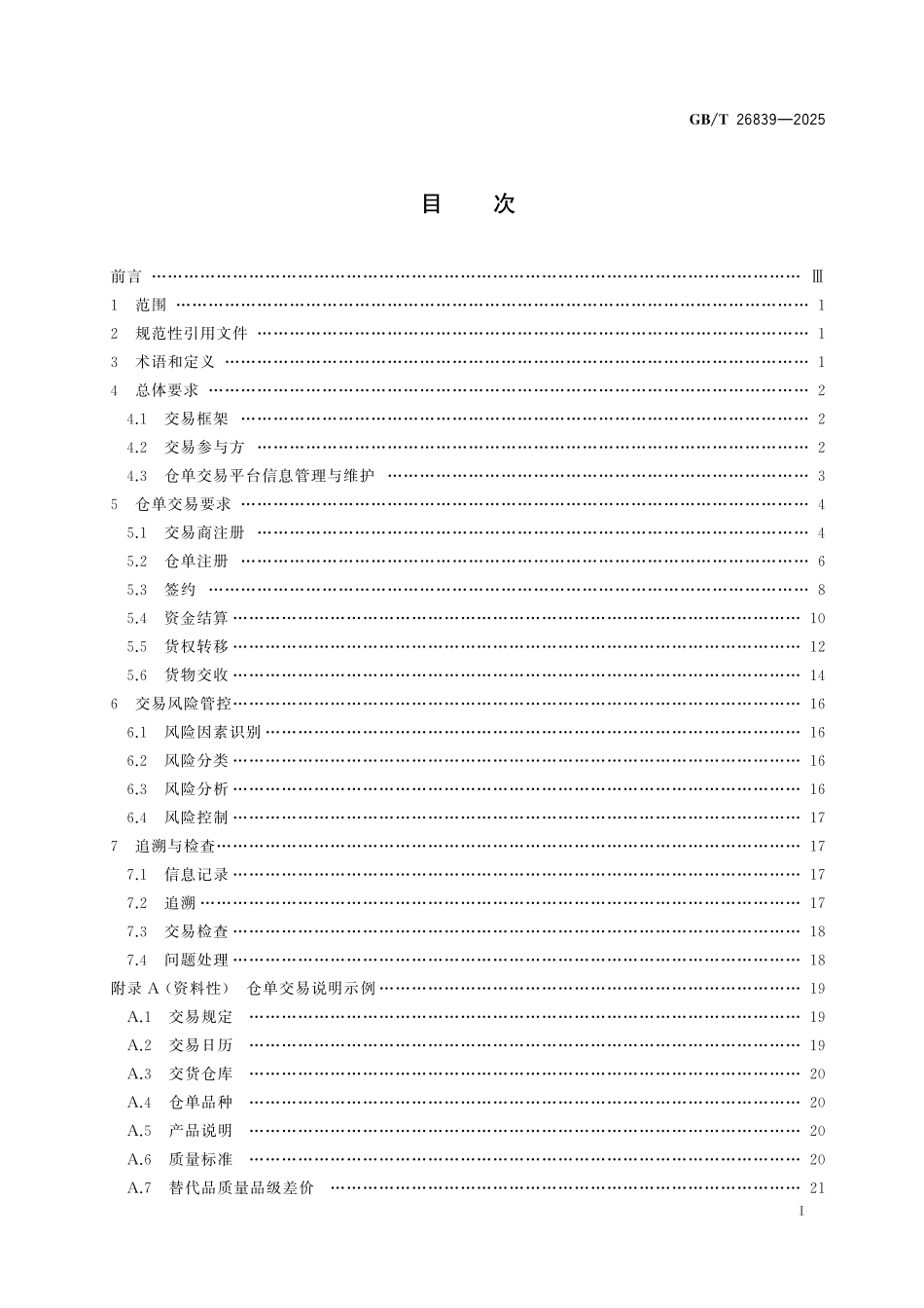 GBT26839-2025 电子商务 仓单交易模式.pdf_第2页