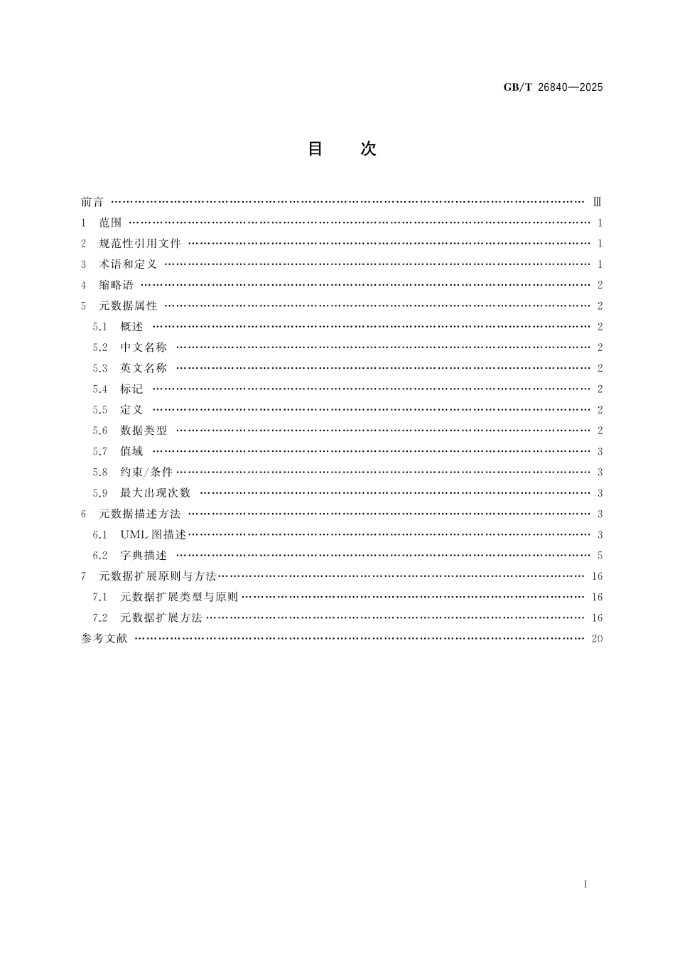 GBT26840-2025 电子商务 药品核心元数据.pdf_第2页