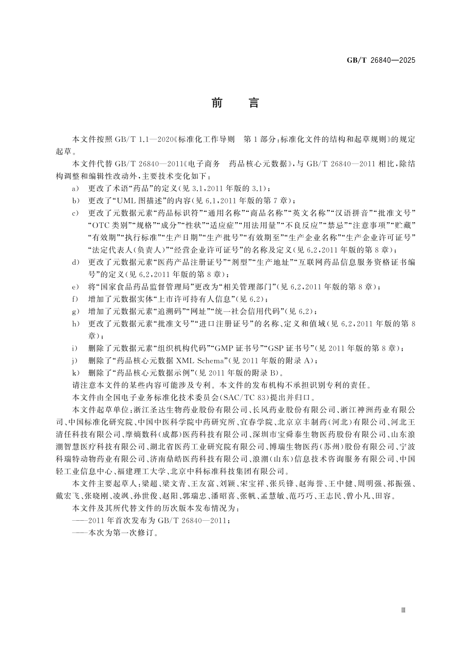 GBT26840-2025 电子商务 药品核心元数据.pdf_第3页