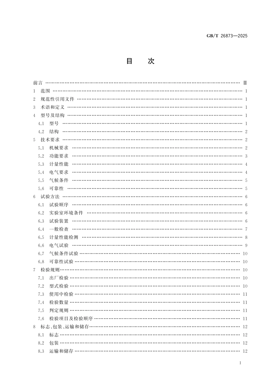 GBT26873-2025 火花试验机.pdf_第2页