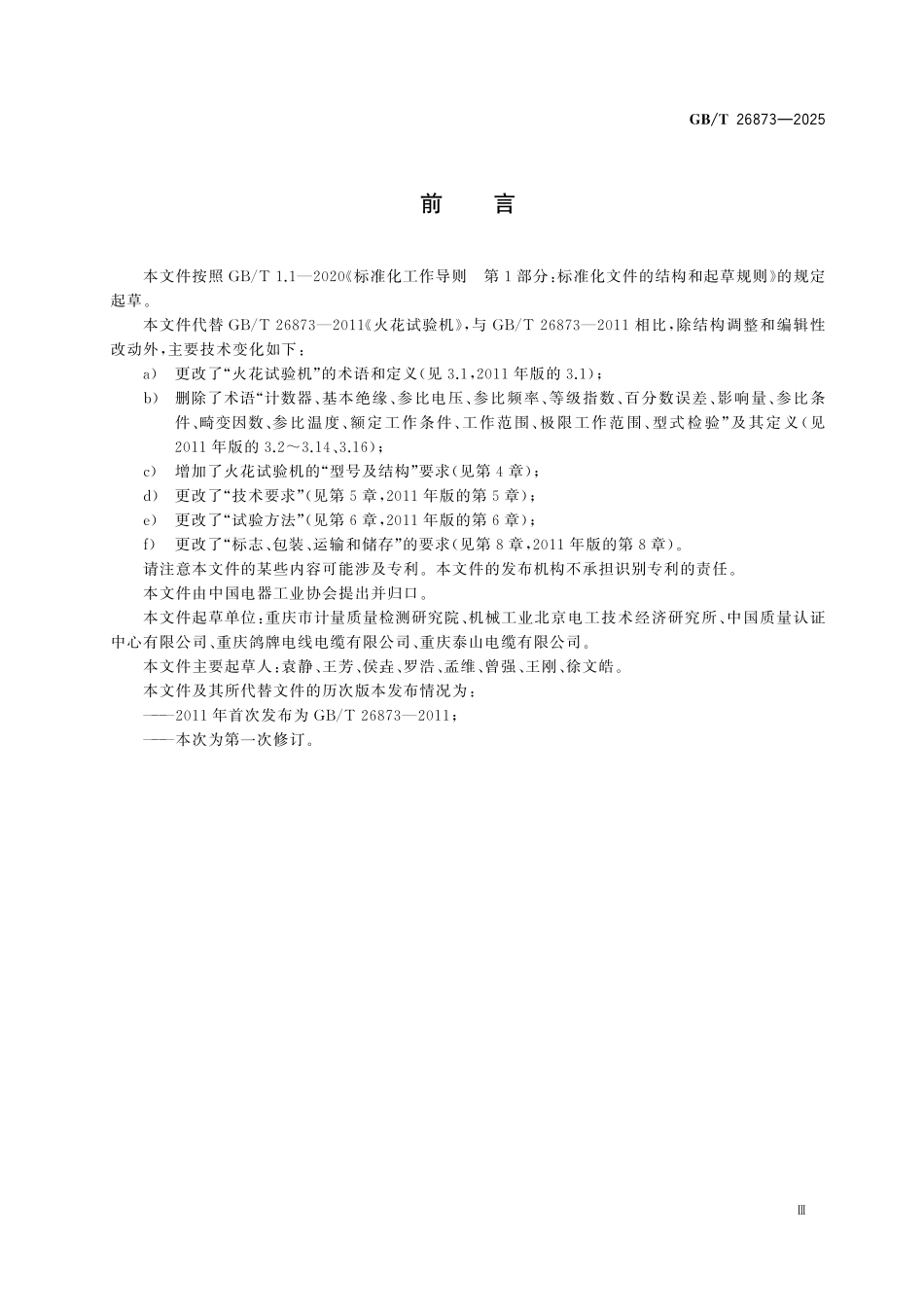 GBT26873-2025 火花试验机.pdf_第3页