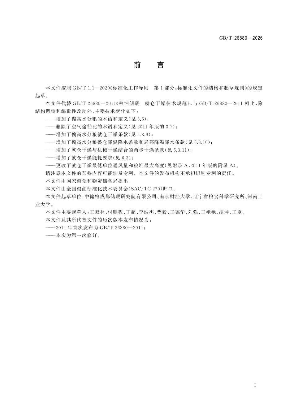 GBT26880-2026 粮油储藏 就仓干燥技术规范.pdf_第2页