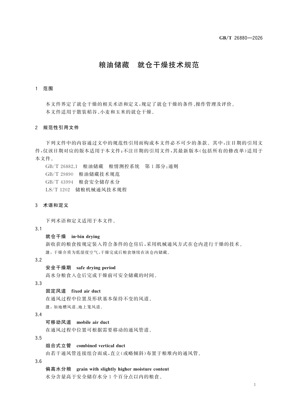 GBT26880-2026 粮油储藏 就仓干燥技术规范.pdf_第3页