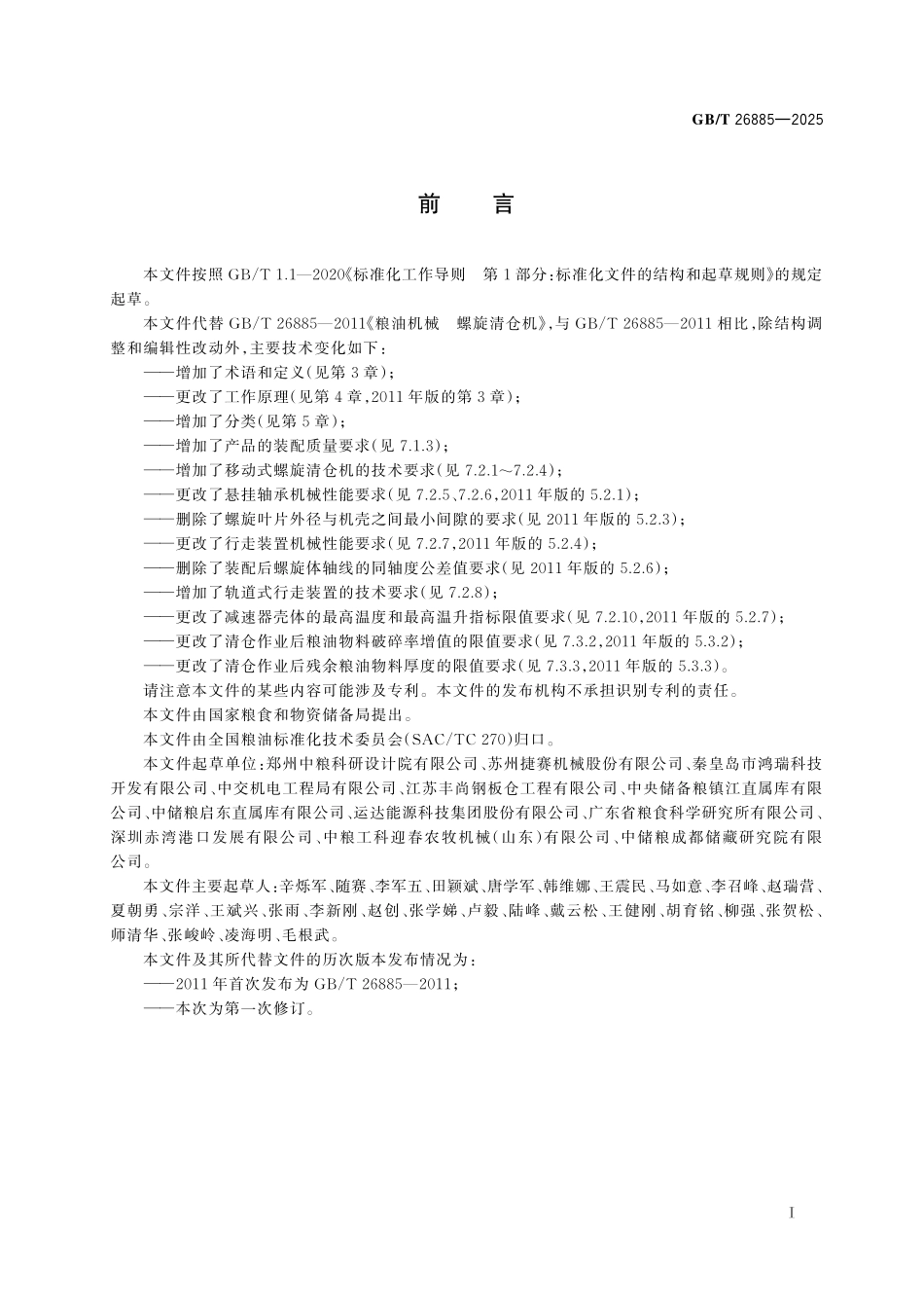 GBT26885-2025 粮油机械 螺旋清仓机.pdf_第2页