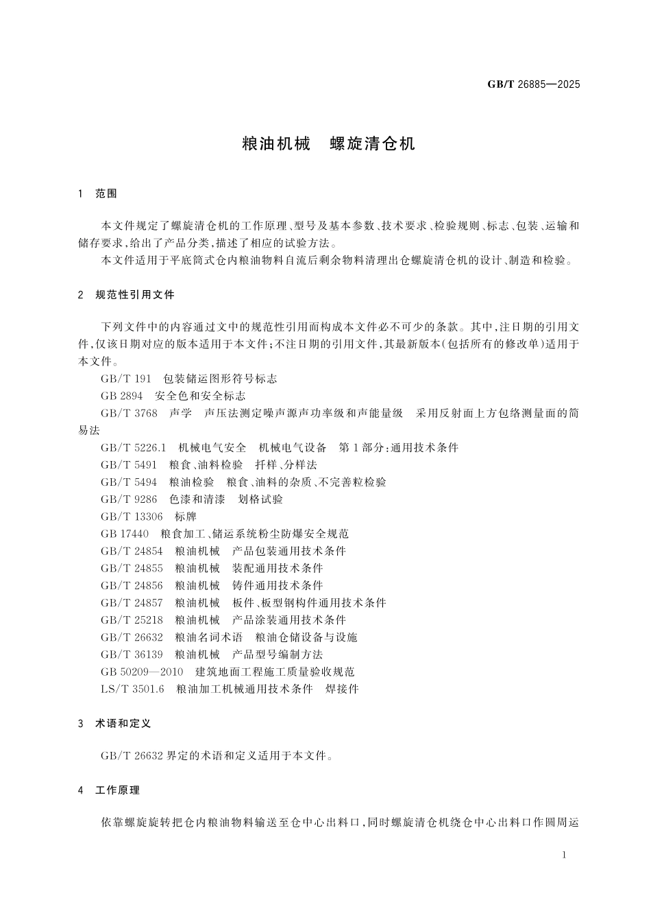 GBT26885-2025 粮油机械 螺旋清仓机.pdf_第3页
