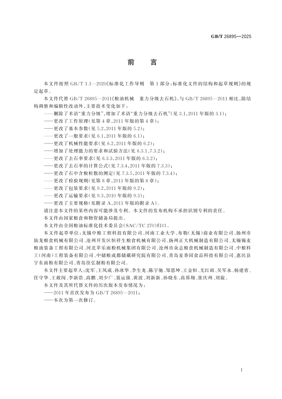 GBT26895-2025 粮油机械 重力分级去石机.pdf_第2页
