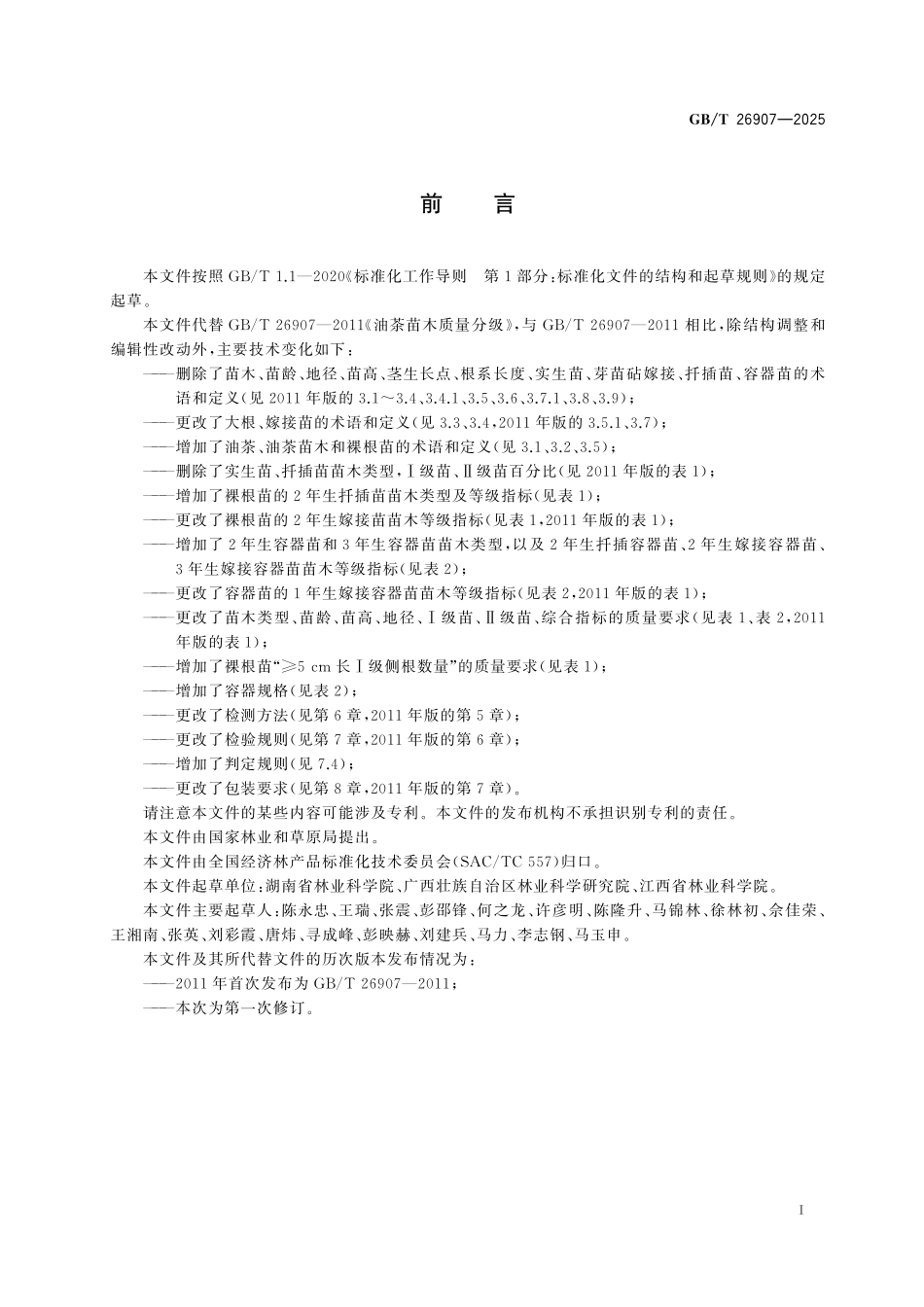 GBT26907-2025 油茶苗木质量分级.pdf_第2页