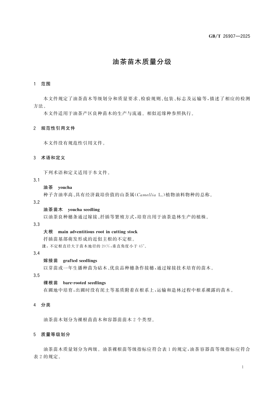 GBT26907-2025 油茶苗木质量分级.pdf_第3页