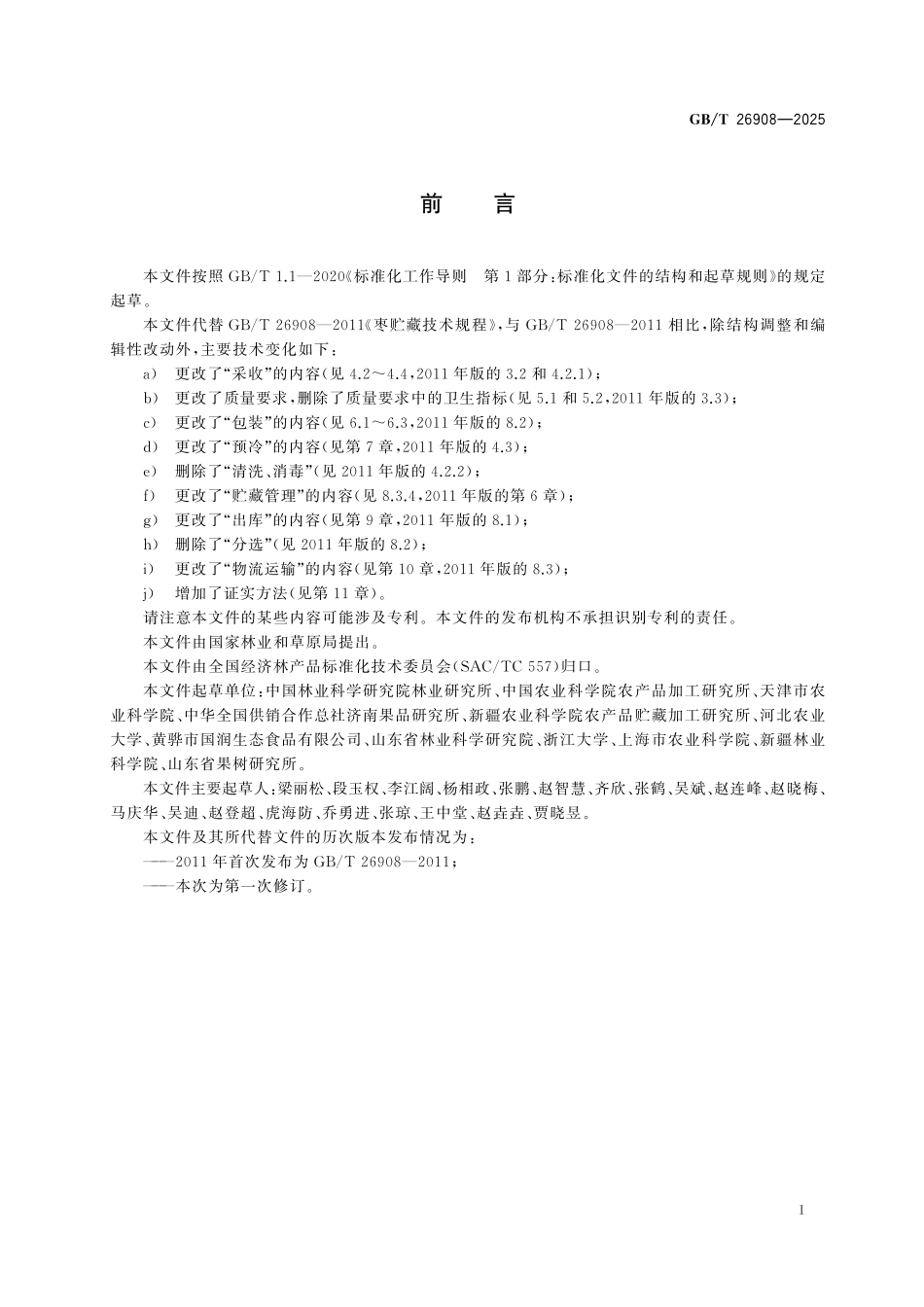 GBT26908-2025 鲜枣贮藏与物流保鲜技术规范.pdf_第2页
