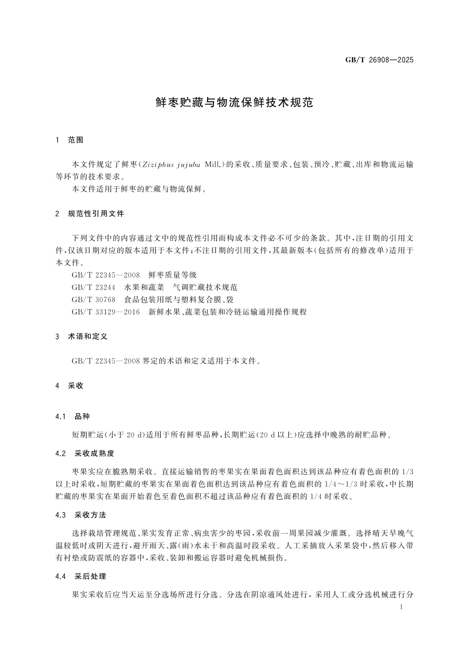 GBT26908-2025 鲜枣贮藏与物流保鲜技术规范.pdf_第3页