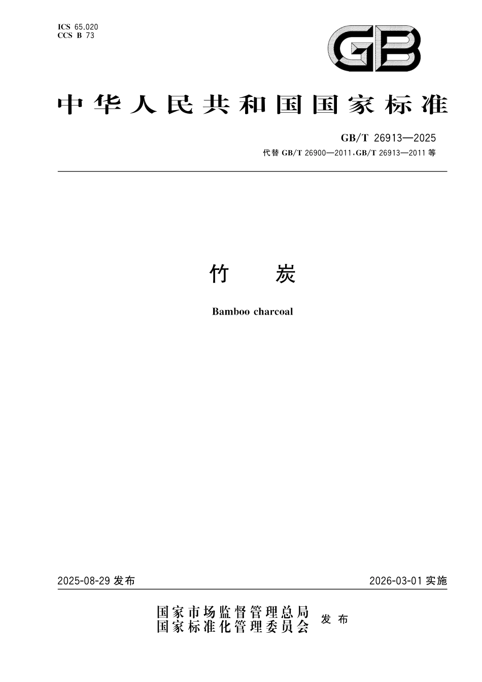 GBT26913-2025 竹炭.pdf_第1页