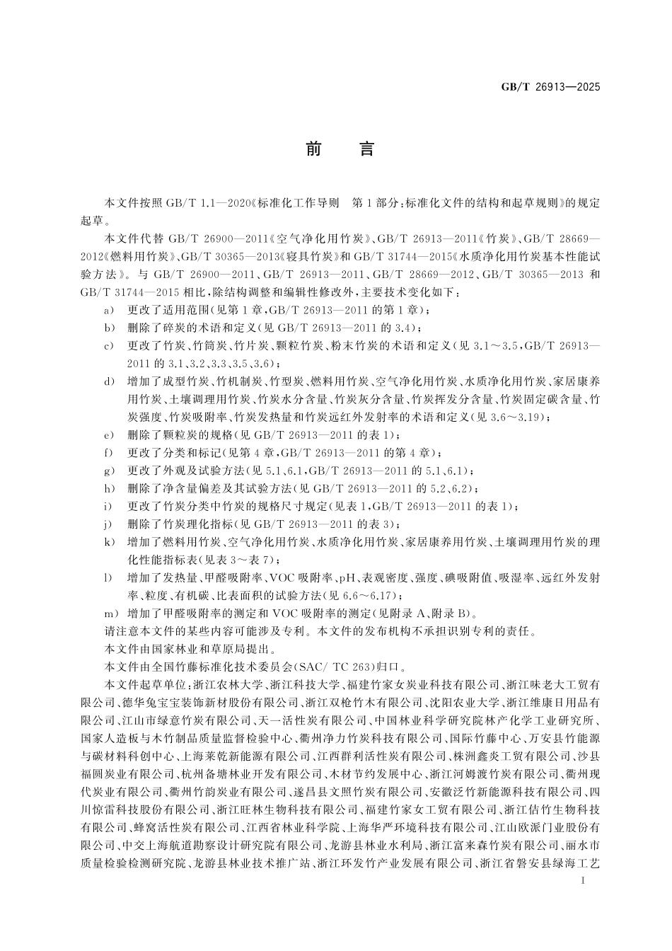 GBT26913-2025 竹炭.pdf_第2页