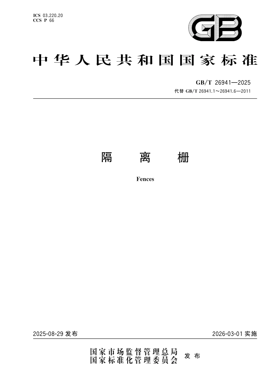 GBT26941-2025 隔离栅.pdf_第1页