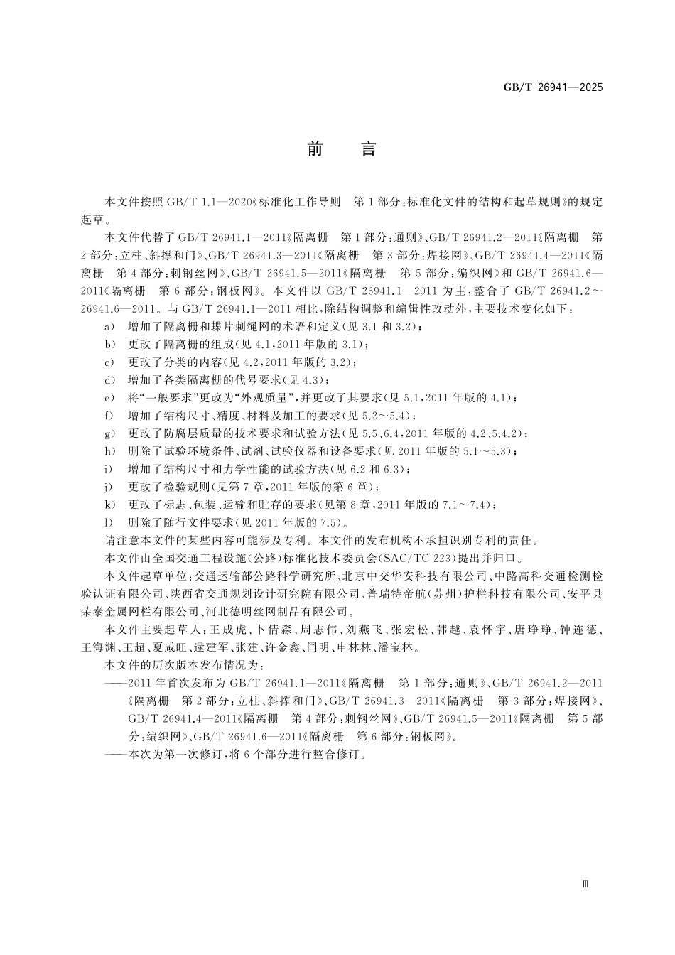 GBT26941-2025 隔离栅.pdf_第3页