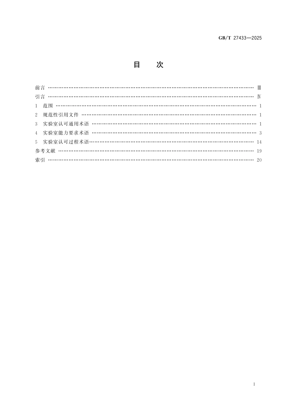 GBT27433-2025 合格评定 实验室认可术语与定义.pdf_第2页