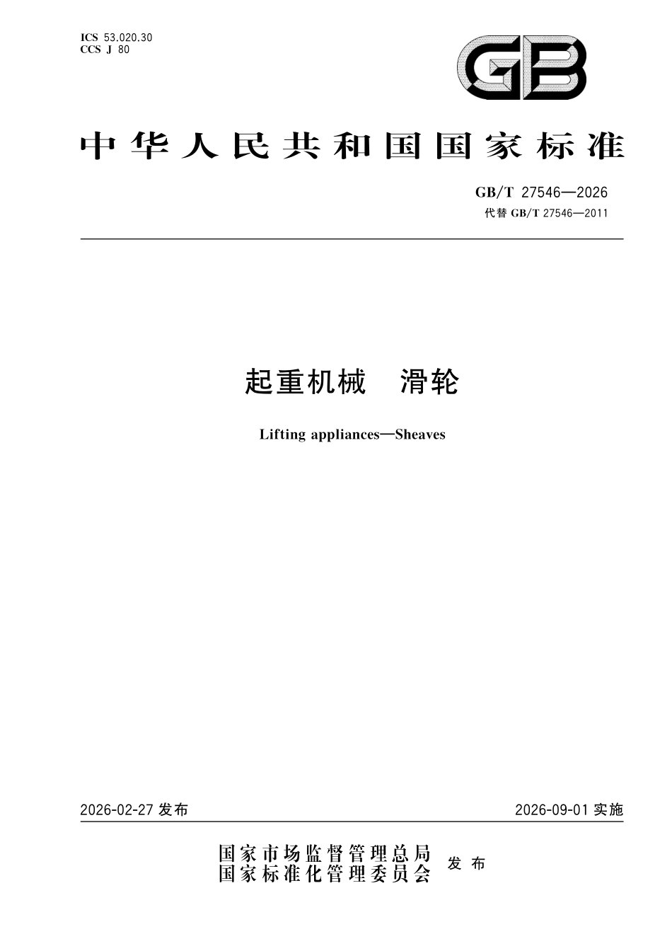 GBT27546-2026 起重机械 滑轮.pdf_第1页