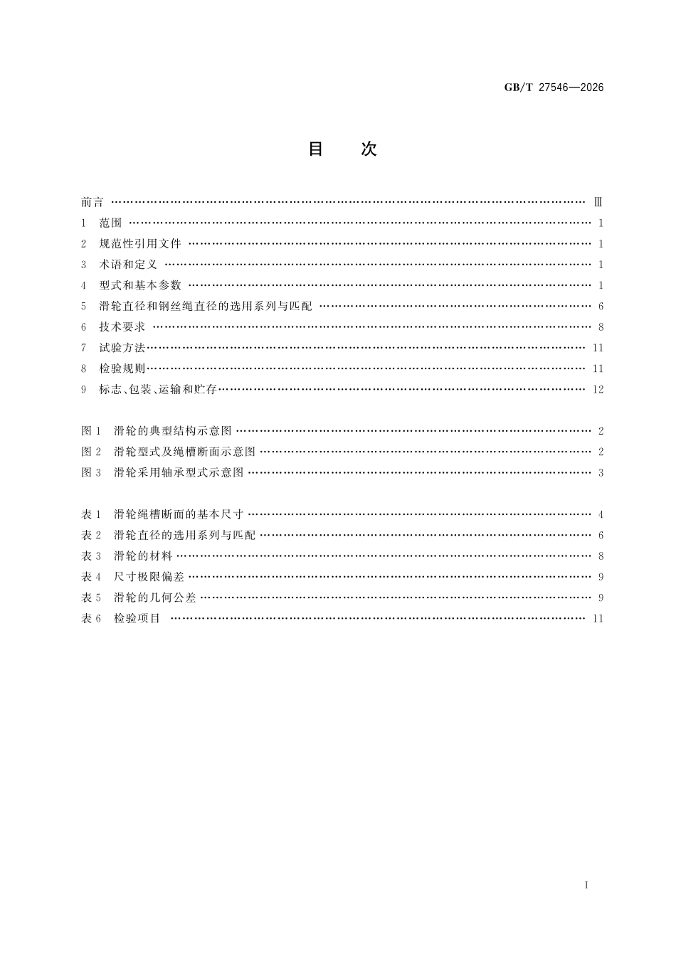 GBT27546-2026 起重机械 滑轮.pdf_第2页
