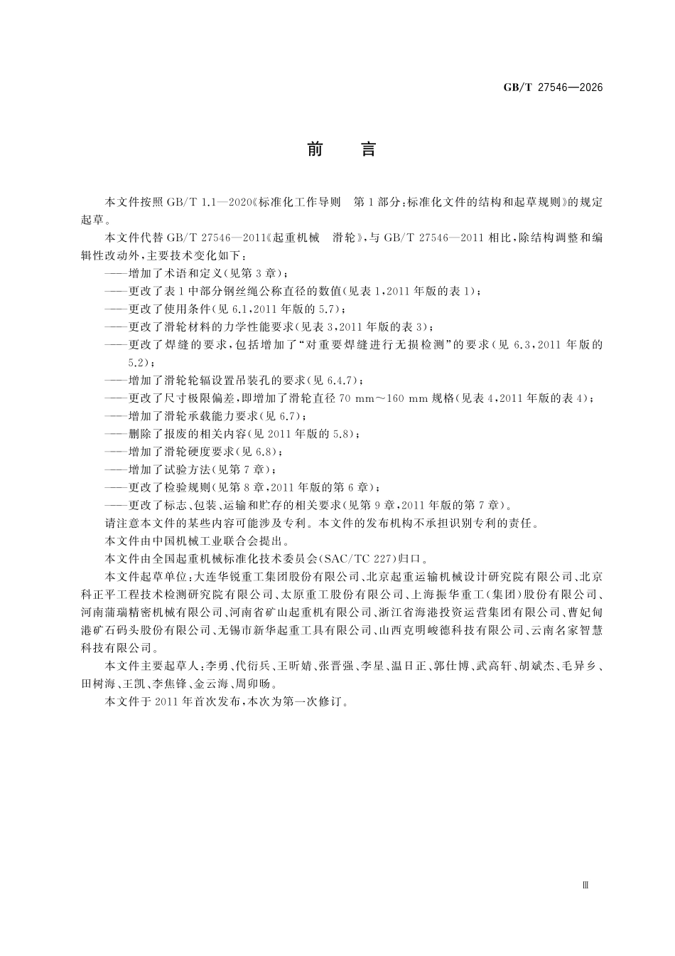GBT27546-2026 起重机械 滑轮.pdf_第3页