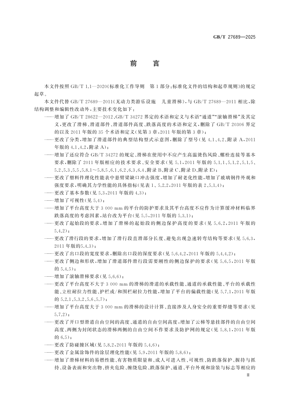 GBT27689-2025 小型游乐设施 滑梯.pdf_第3页
