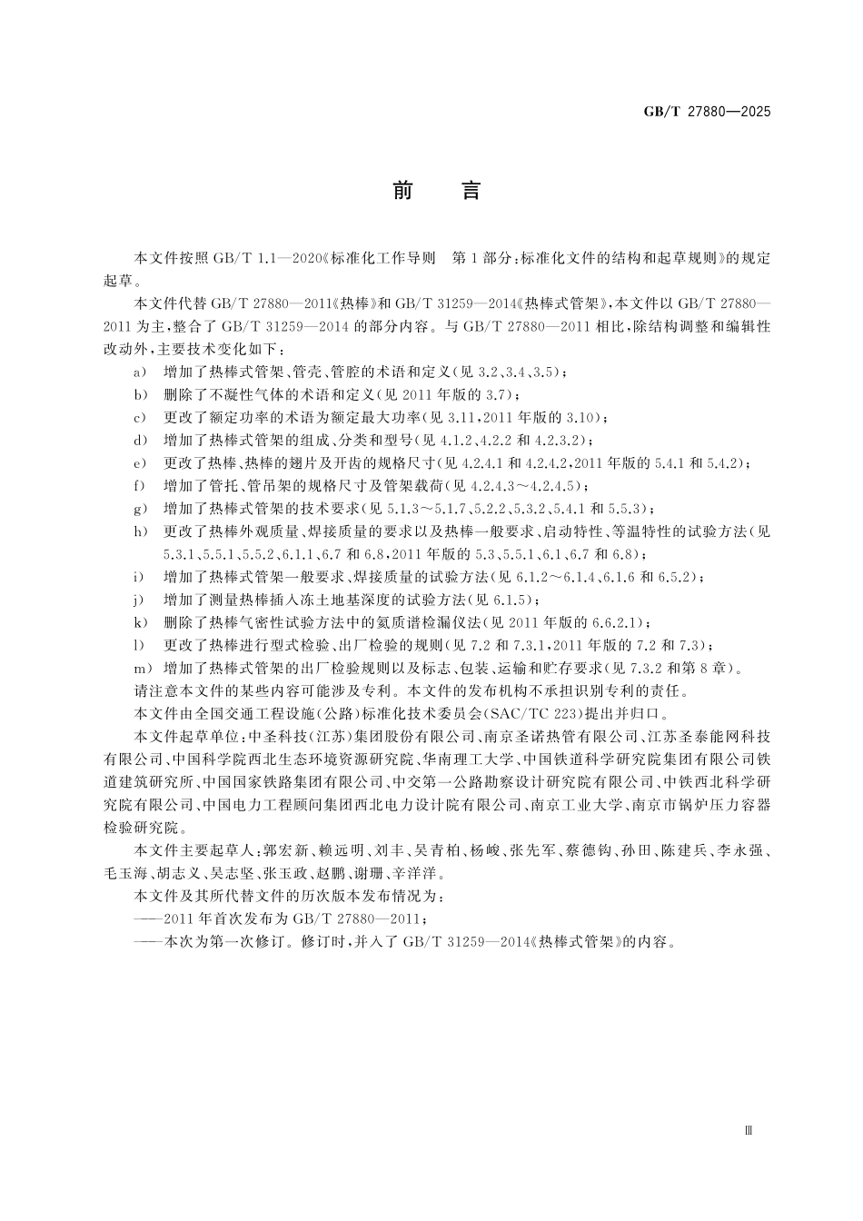 GBT27880-2025 热棒及热棒式管架.pdf_第3页