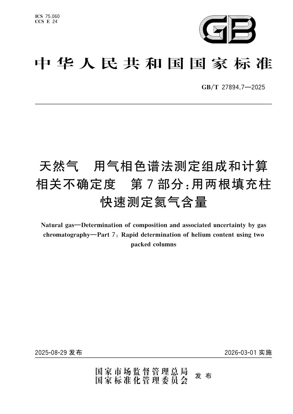 GBT27894.7-2025 天然气 用气相色谱法测定组成和计算相关不确定度 第7部分：用两根填充柱快速测定氦气含量.pdf_第1页