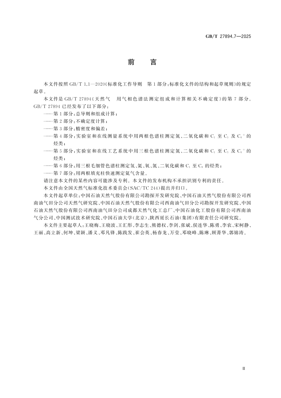 GBT27894.7-2025 天然气 用气相色谱法测定组成和计算相关不确定度 第7部分：用两根填充柱快速测定氦气含量.pdf_第3页