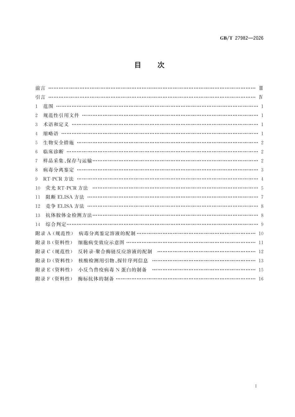 GBT27982-2026 小反刍兽疫诊断技术.pdf_第2页