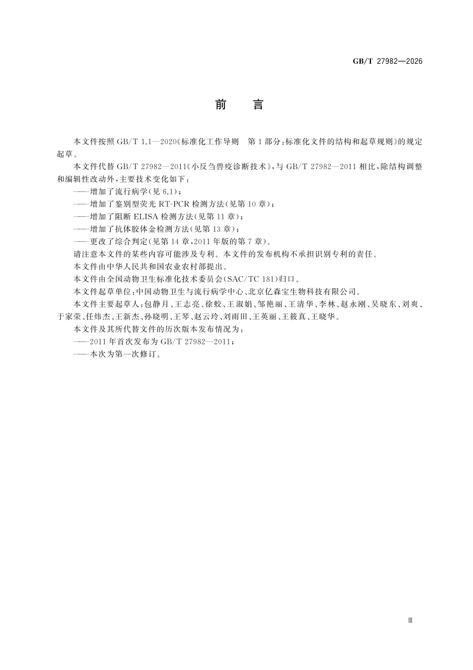GBT27982-2026 小反刍兽疫诊断技术.pdf_第3页