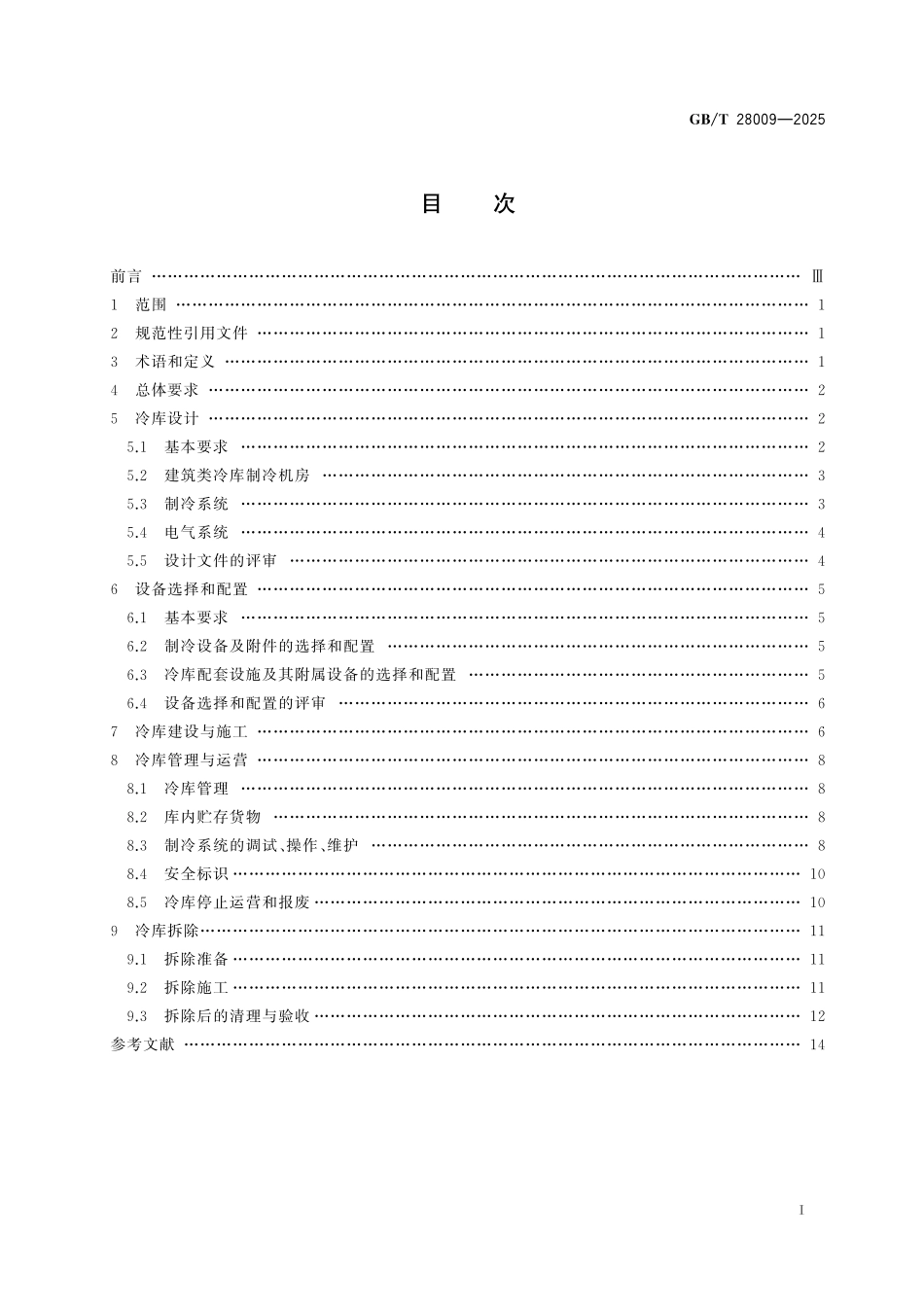 GBT28009-2025 冷库安全规程.pdf_第2页