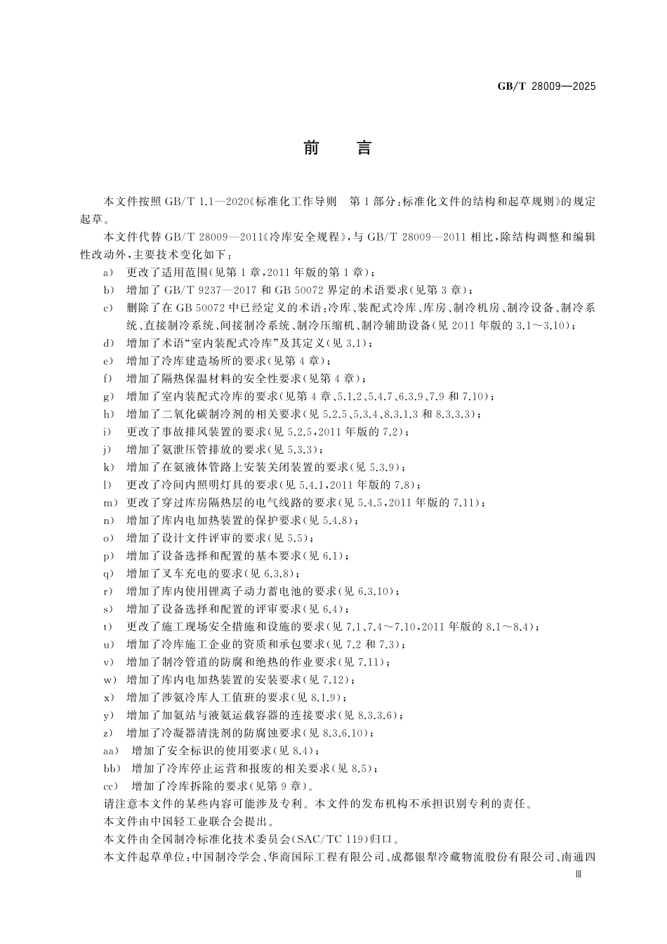 GBT28009-2025 冷库安全规程.pdf_第3页