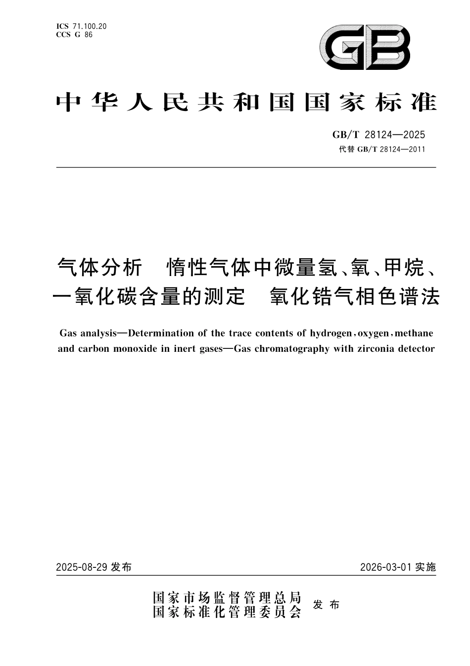 GBT28124-2025 气体分析 惰性气体中微量氢、氧、甲烷、一氧化碳含量的测定 氧化锆气相色谱法.pdf_第1页