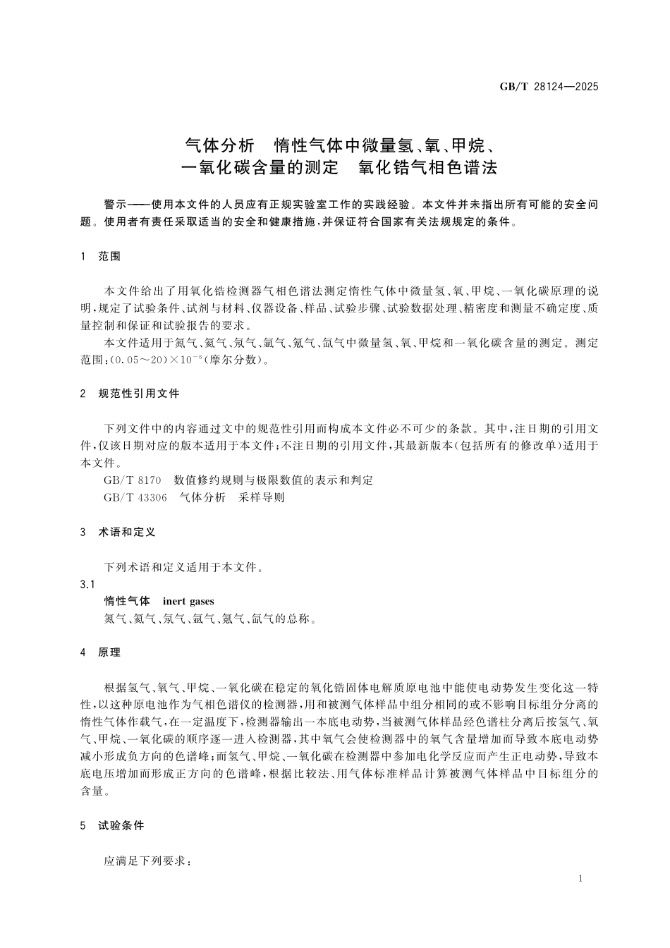 GBT28124-2025 气体分析 惰性气体中微量氢、氧、甲烷、一氧化碳含量的测定 氧化锆气相色谱法.pdf_第3页