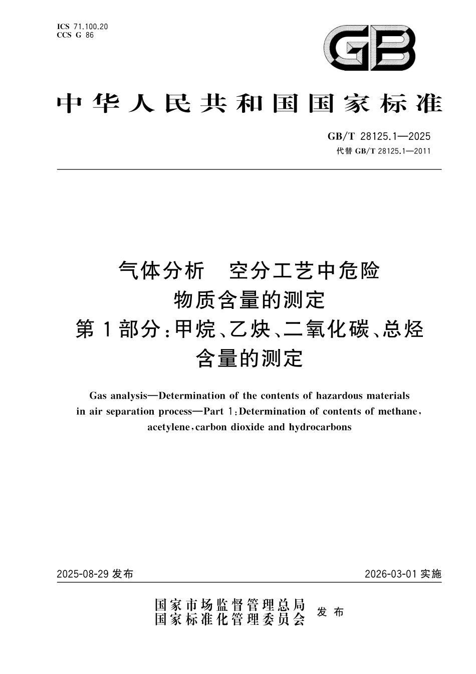 GBT28125.1-2025 气体分析 空分工艺中危险 物质含量的测定 第1部分:甲烷、乙炔、二氧化碳、总烃含量的测定.pdf_第1页