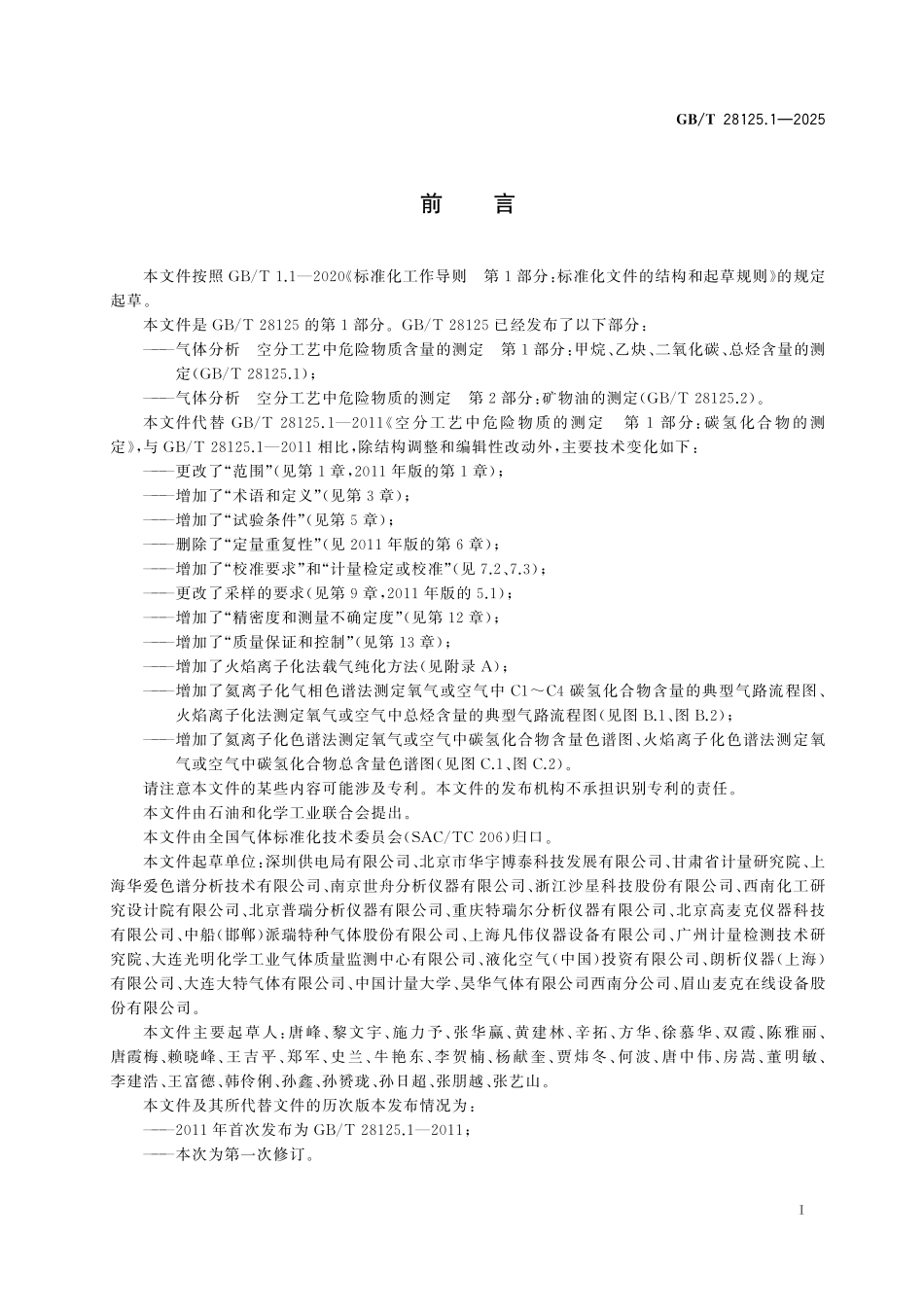GBT28125.1-2025 气体分析 空分工艺中危险 物质含量的测定 第1部分:甲烷、乙炔、二氧化碳、总烃含量的测定.pdf_第2页