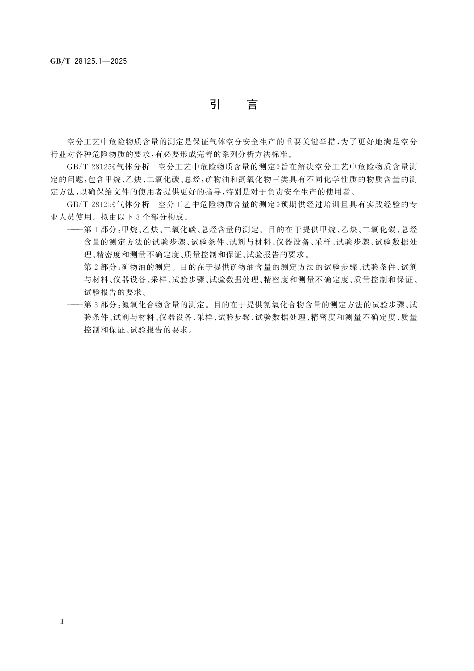 GBT28125.1-2025 气体分析 空分工艺中危险 物质含量的测定 第1部分:甲烷、乙炔、二氧化碳、总烃含量的测定.pdf_第3页