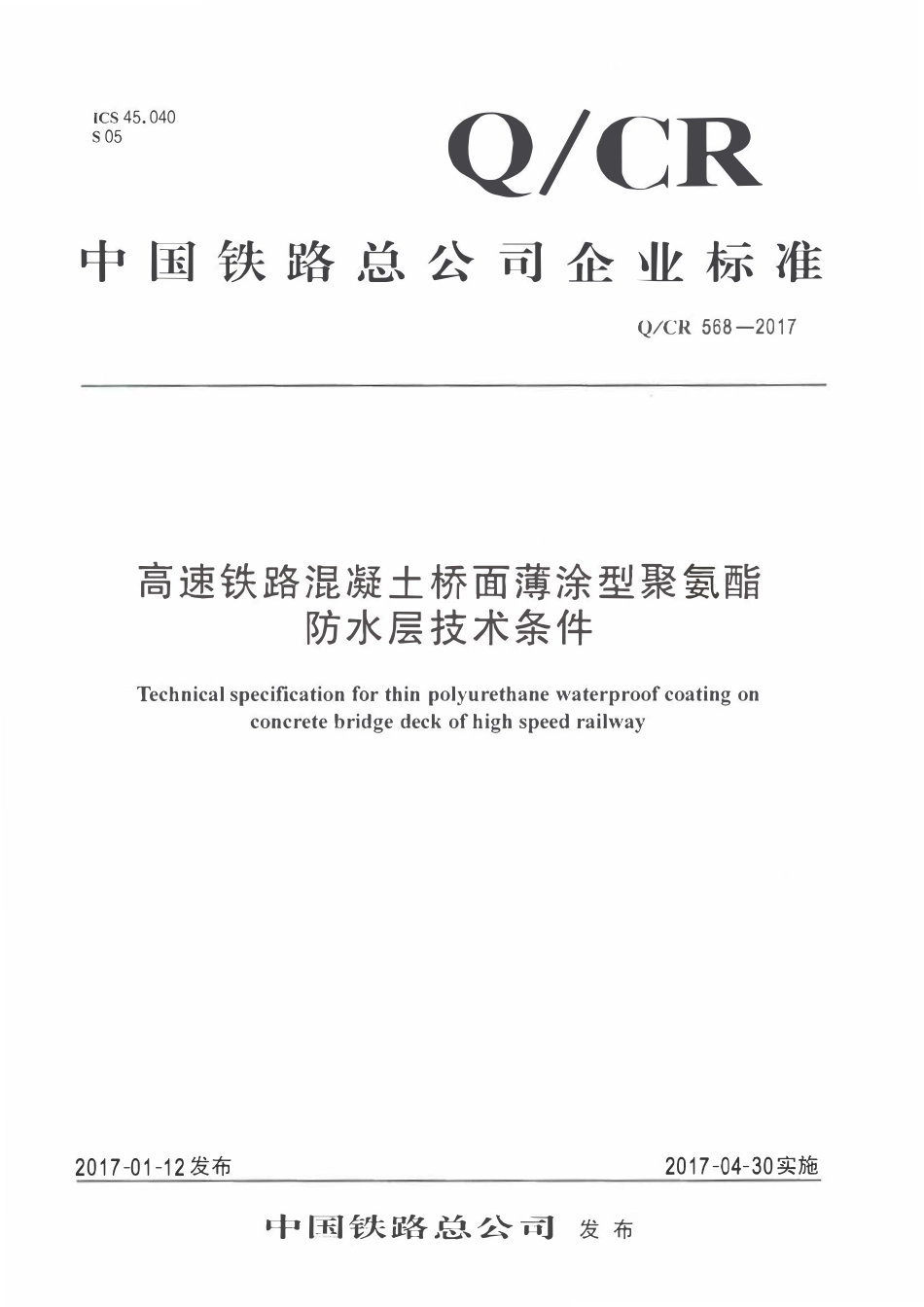 QCR 568-2017 高速铁路混凝土桥面薄涂型改性聚氨酯技术条件.pdf_第1页