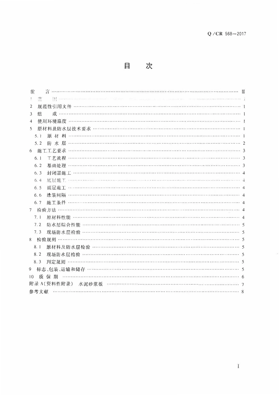 QCR 568-2017 高速铁路混凝土桥面薄涂型改性聚氨酯技术条件.pdf_第2页