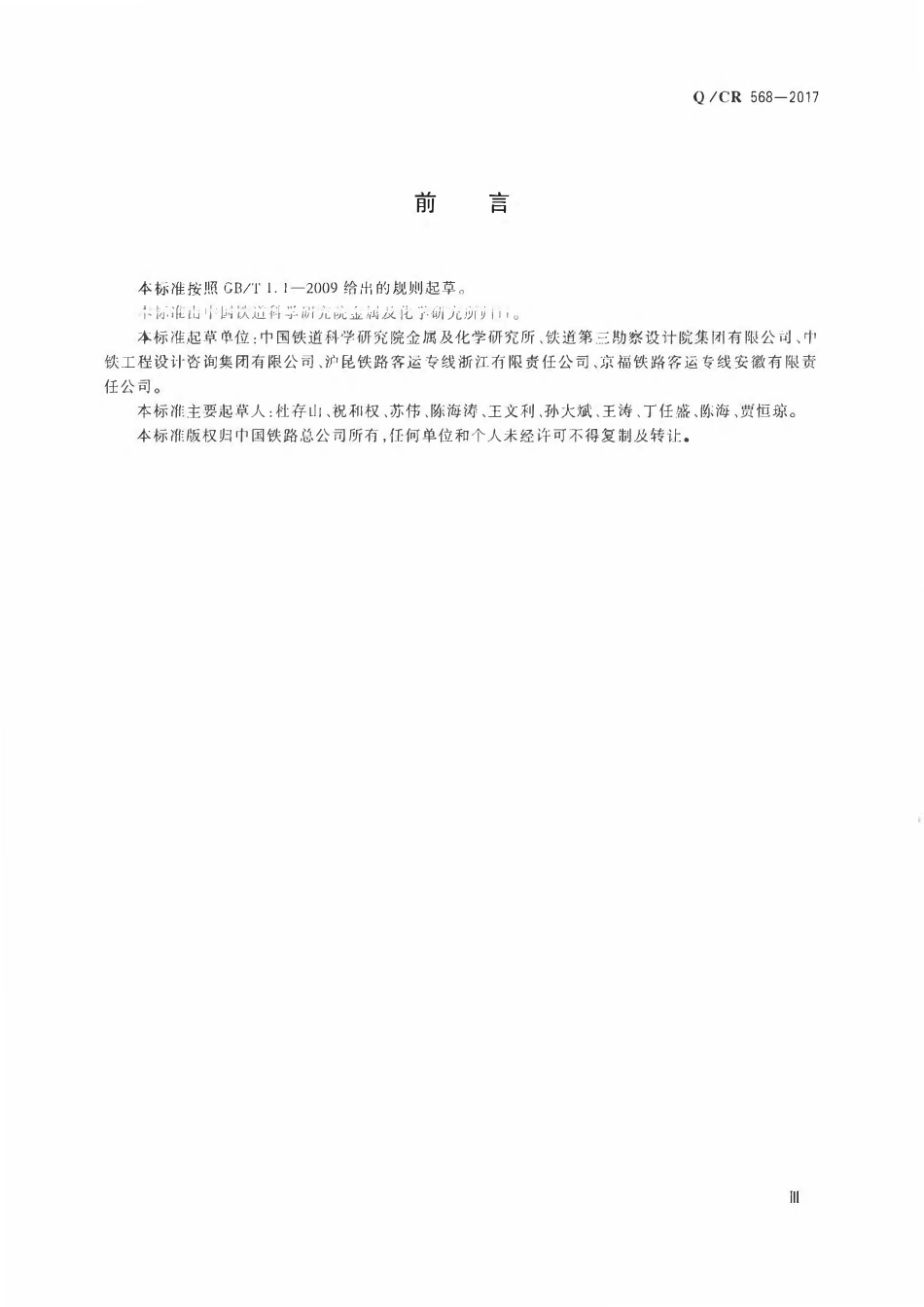 QCR 568-2017 高速铁路混凝土桥面薄涂型改性聚氨酯技术条件.pdf_第3页