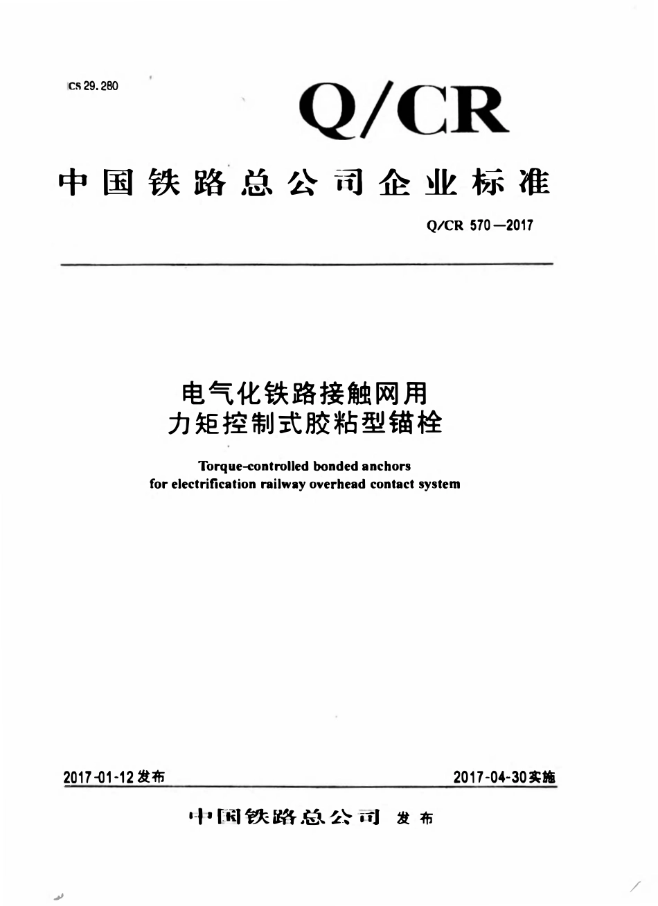 QCR 570-2017 电气化铁路接触网用力矩控制式胶粘型锚栓.pdf_第1页