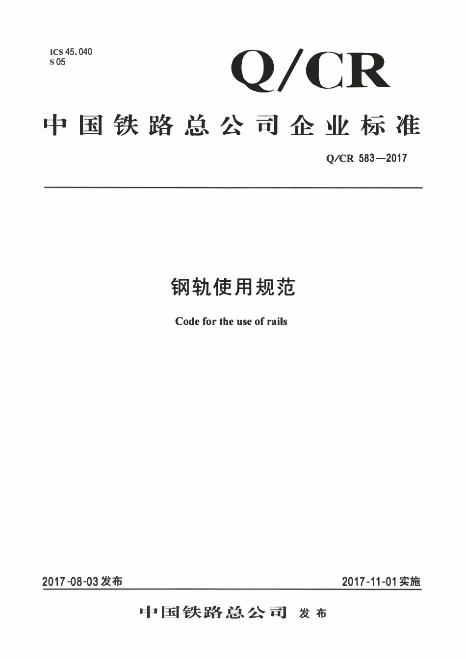 QCR 583-2017 钢轨使用规范.pdf_第1页